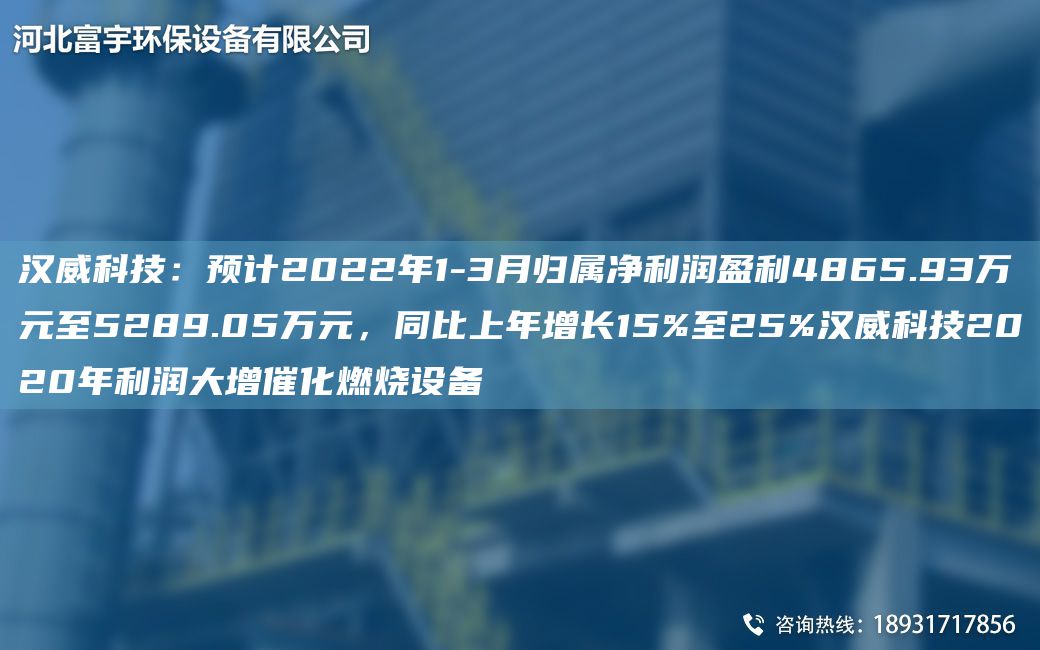 漢威科技：預(yù)計(jì)2022NA1-3月歸屬凈利潤盈利4865.93萬元至5289.05萬元，同比上NA增長15%至25%漢威科技2020NA利潤大增催化燃燒設(shè)備