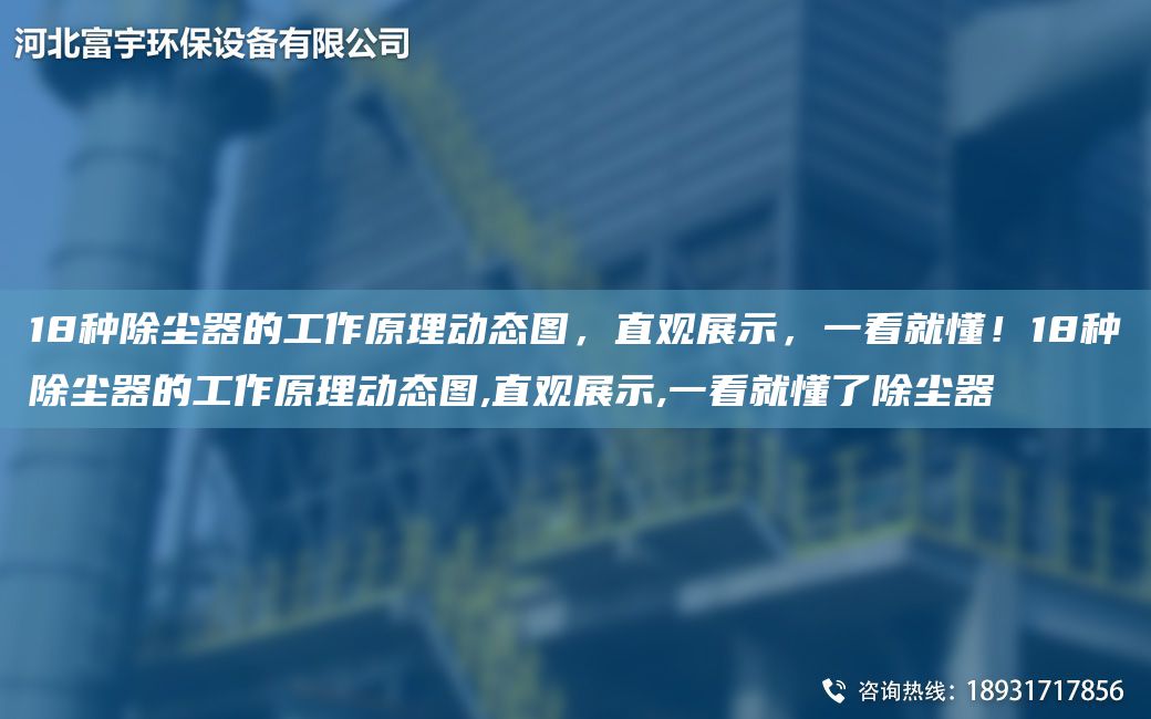 18種除塵器的工作原理動態(tài)圖，直觀展示，一看就懂！18種除塵器的工作原理動態(tài)圖,直觀展示,一看就懂了除塵器
