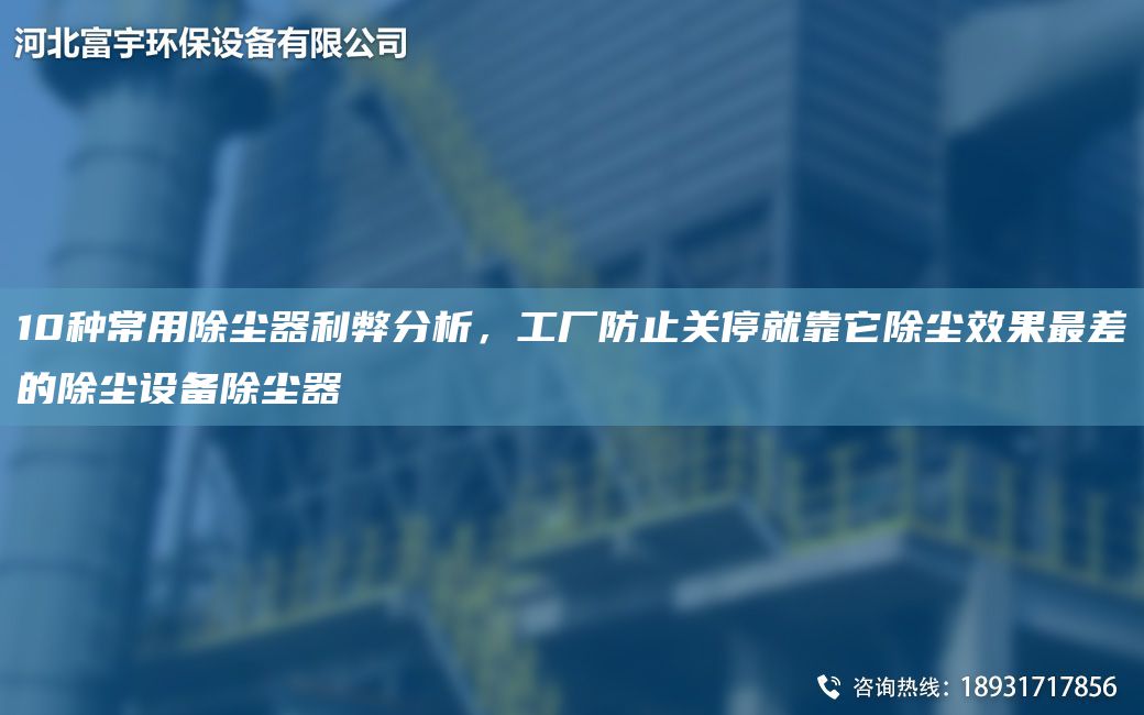 10種常用除塵器利弊分析，工廠防止關(guān)停就靠它除塵效果Z差的除塵設(shè)備除塵器