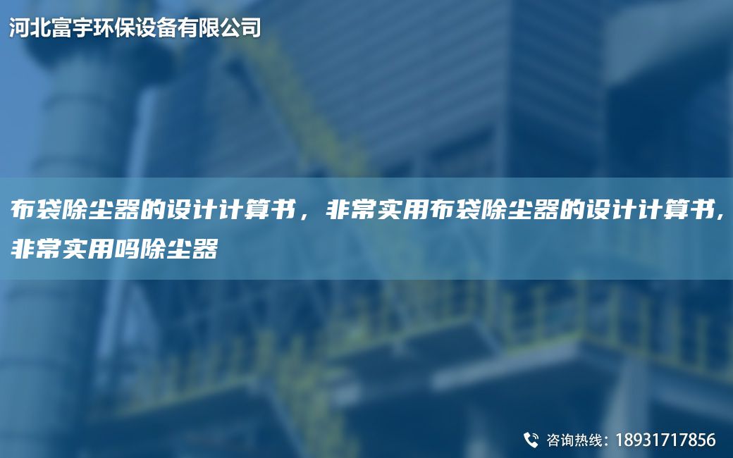 布袋除塵器的設(shè)計計算書，非常實用布袋除塵器的設(shè)計計算書,非常實用嗎除塵器