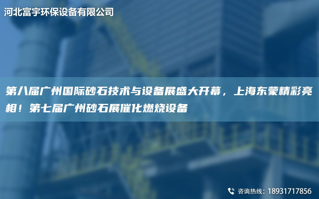 第八屆廣州G際砂石技術(shù)與設(shè)備展盛大開幕，SH東蒙精彩亮相！第七屆廣州砂石展催化燃燒設(shè)備