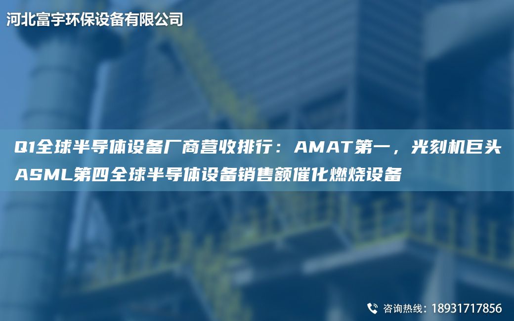 Q1全球半導(dǎo)體設(shè)備廠商營(yíng)收排行：AMATDY，光刻機(jī)巨頭ASML第四全球半導(dǎo)體設(shè)備銷(xiāo)售額催化燃燒設(shè)備