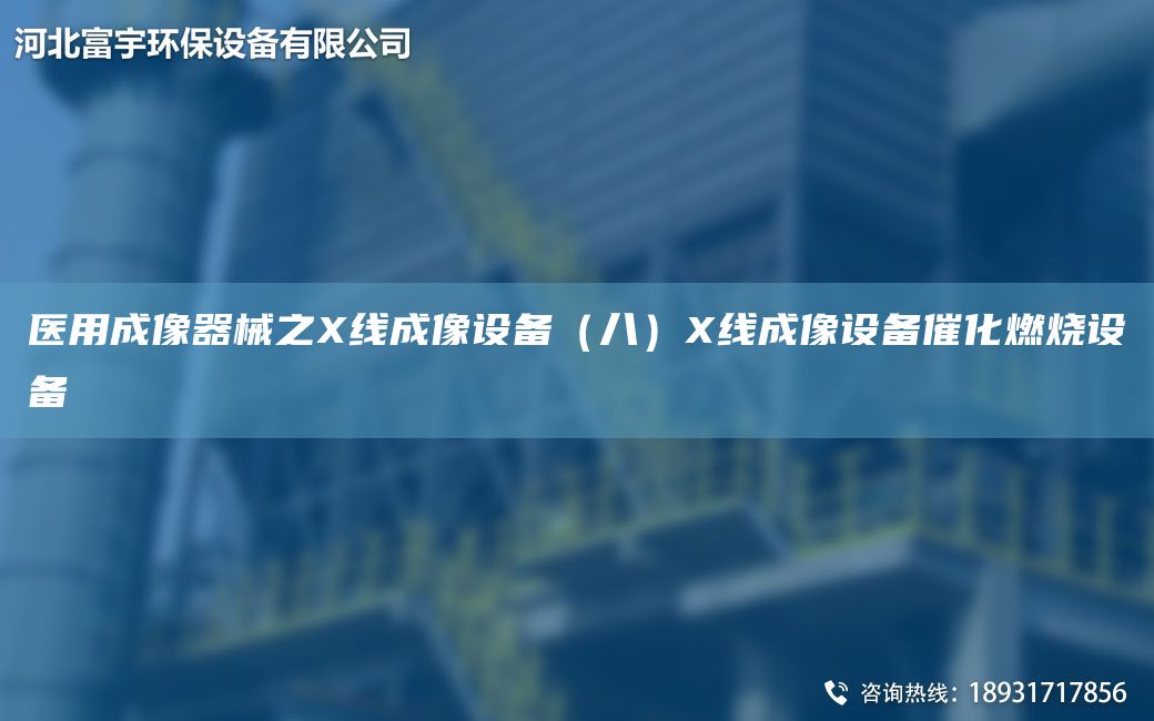 醫(yī)用成像器械之X線成像設(shè)備（八）X線成像設(shè)備催化燃燒設(shè)備