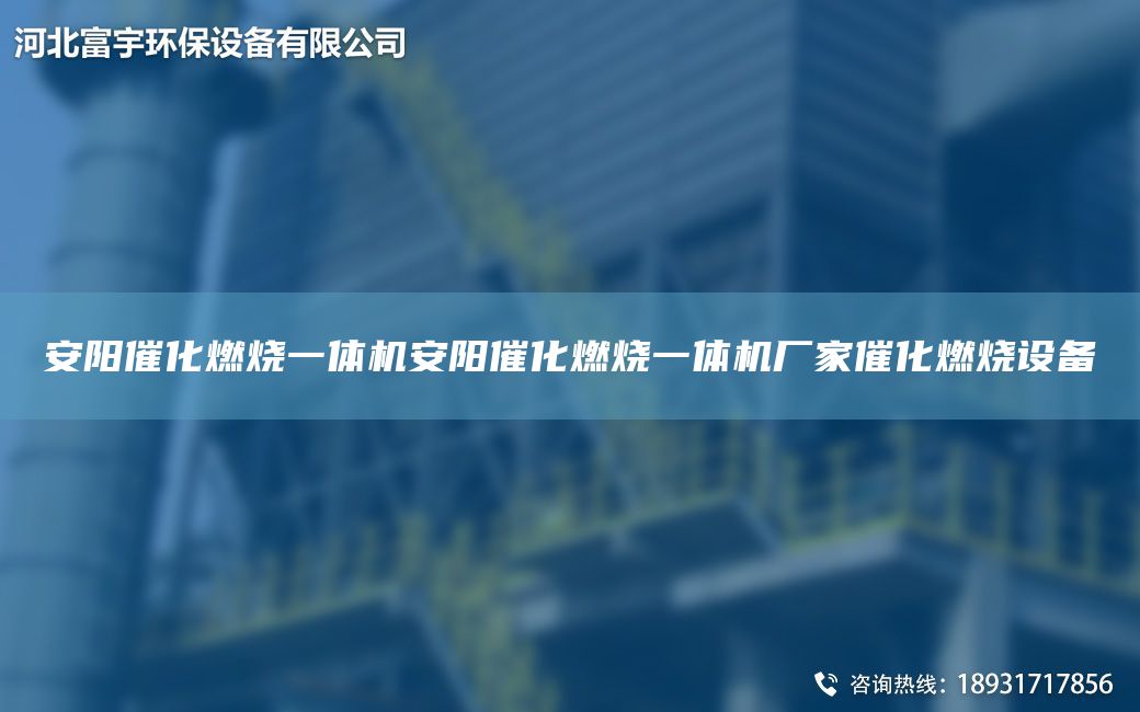 安陽催化燃燒一體機(jī)安陽催化燃燒一體機(jī)廠家催化燃燒設(shè)備