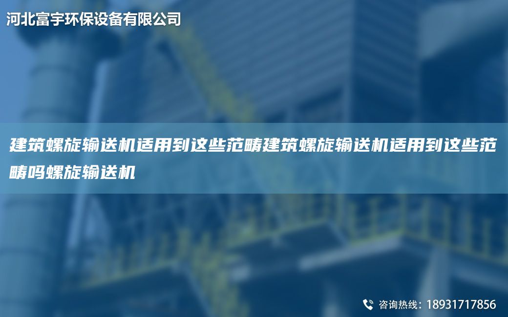 建筑螺旋輸送機(jī)適用到這些范疇建筑螺旋輸送機(jī)適用到這些范疇嗎螺旋輸送機(jī)