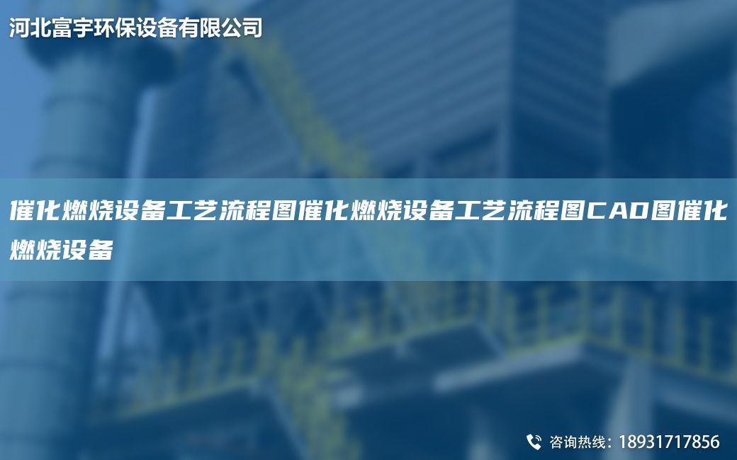 催化燃燒設(shè)備工藝流程圖催化燃燒設(shè)備工藝流程圖CAD圖催化燃燒設(shè)備