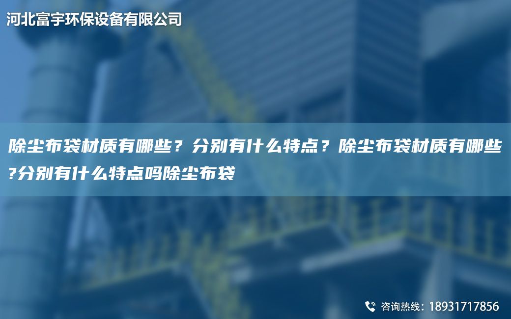 除塵布袋材質(zhì)有哪些？分別有什么特點(diǎn)？除塵布袋材質(zhì)有哪些?分別有什么特點(diǎn)嗎除塵布袋