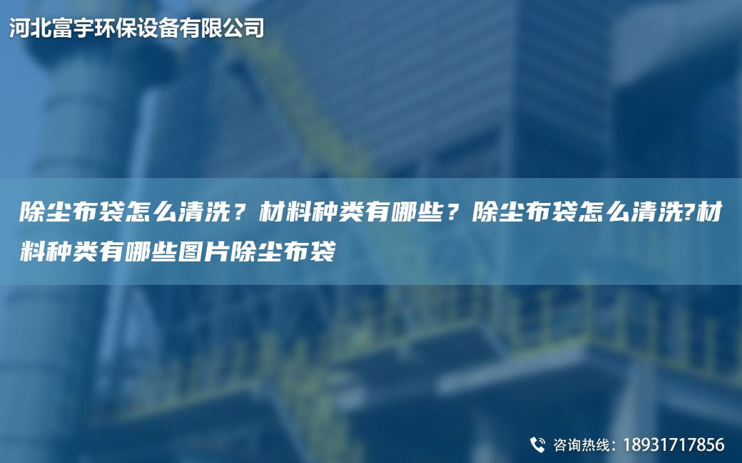 除塵布袋怎么清洗？材料種類有哪些？除塵布袋怎么清洗?材料種類有哪些圖片除塵布袋