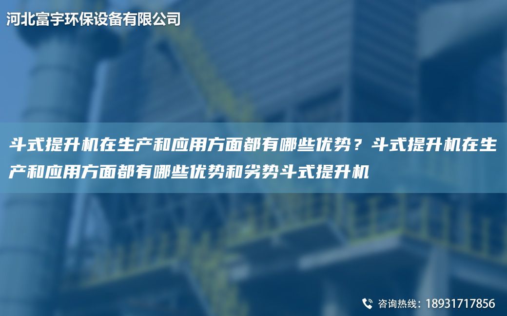 斗式提升機(jī)在生產(chǎn)和應(yīng)用方面都有哪些優(yōu)勢(shì)？斗式提升機(jī)在生產(chǎn)和應(yīng)用方面都有哪些優(yōu)勢(shì)和劣勢(shì)斗式提升機(jī)