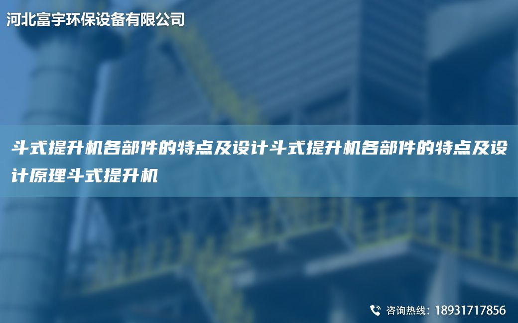 斗式提升機各部件的特點及設計斗式提升機各部件的特點及設計原理斗式提升機