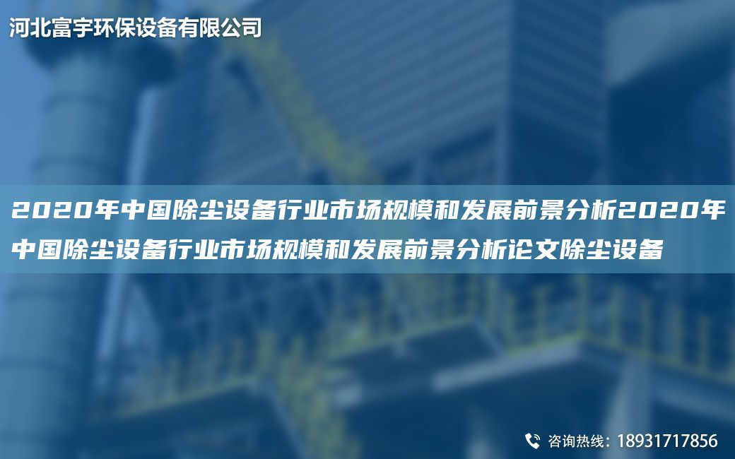 2020NA中G除塵設(shè)備行業(yè)市場規(guī)模和發(fā)展前景分析2020NA中G除塵設(shè)備行業(yè)市場規(guī)模和發(fā)展前景分析論文除塵設(shè)備