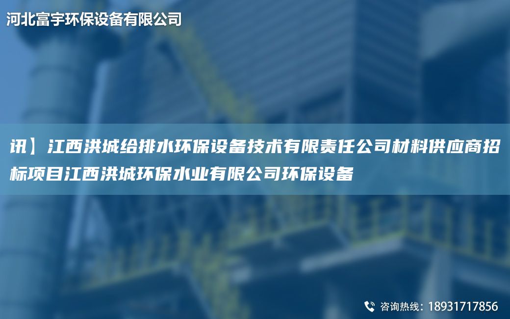 訊】江西洪城給排水環(huán)保設(shè)備技術(shù)有限責(zé)任公司材料供應(yīng)商招標項目江西洪城環(huán)保水業(yè)有限公司環(huán)保設(shè)備