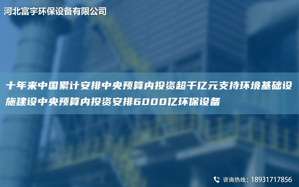 十NA來中G累計(jì)安排中央預(yù)算內(nèi)投資CA千億元支持環(huán)境基礎(chǔ)設(shè)施建設(shè)中央預(yù)算內(nèi)投資安排6000億環(huán)保設(shè)備