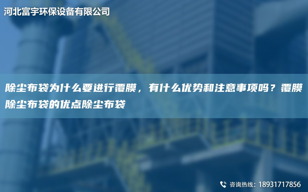 除塵布袋為什么要進(jìn)行覆膜，有什么優(yōu)勢(shì)和注意事項(xiàng)嗎？覆膜除塵布袋的優(yōu)點(diǎn)除塵布袋