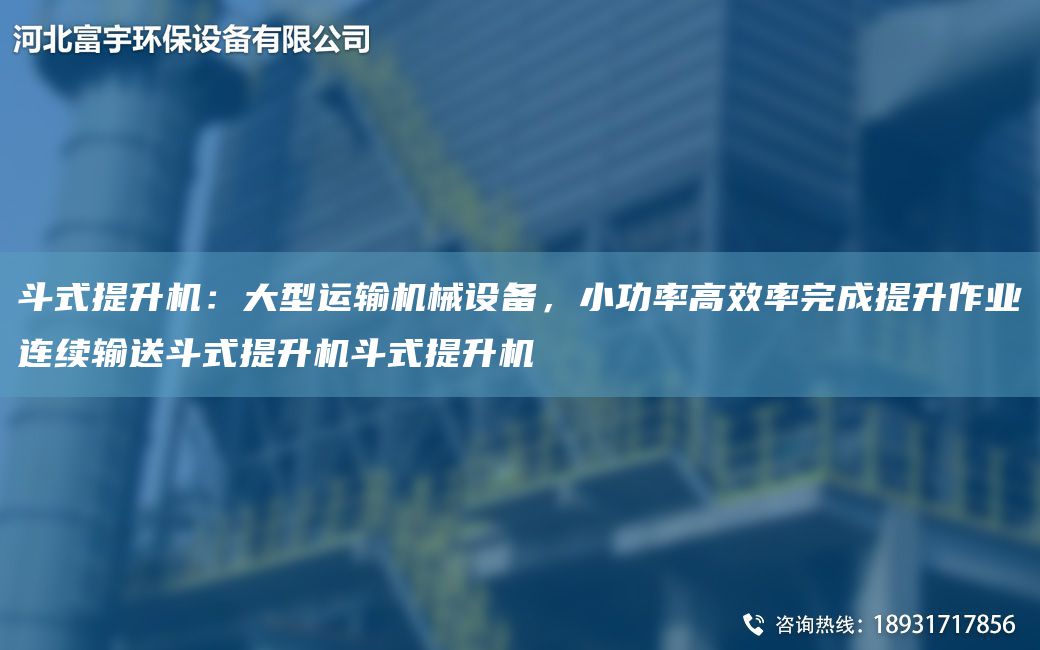 斗式提升機：大型運輸機械設(shè)備，小功率高效率完成提升作業(yè)連續(xù)輸送斗式提升機斗式提升機