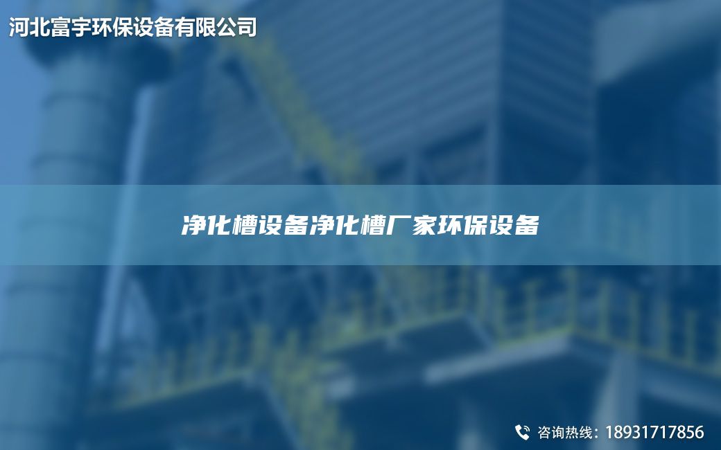 凈化槽設(shè)備凈化槽廠家環(huán)保設(shè)備