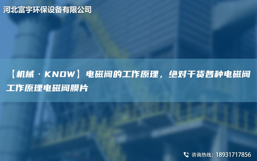 【機(jī)械·KNOW】電磁閥的工作原理，JD干貨各種電磁閥工作原理電磁閥膜片
