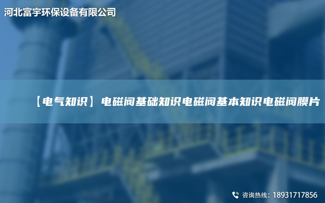 【電氣知識】電磁閥基礎(chǔ)知識電磁閥基本知識電磁閥膜片
