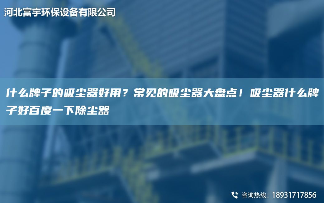 什么牌子的吸塵器好用？常見的吸塵器大盤點(diǎn)！吸塵器什么牌子好百度一下除塵器