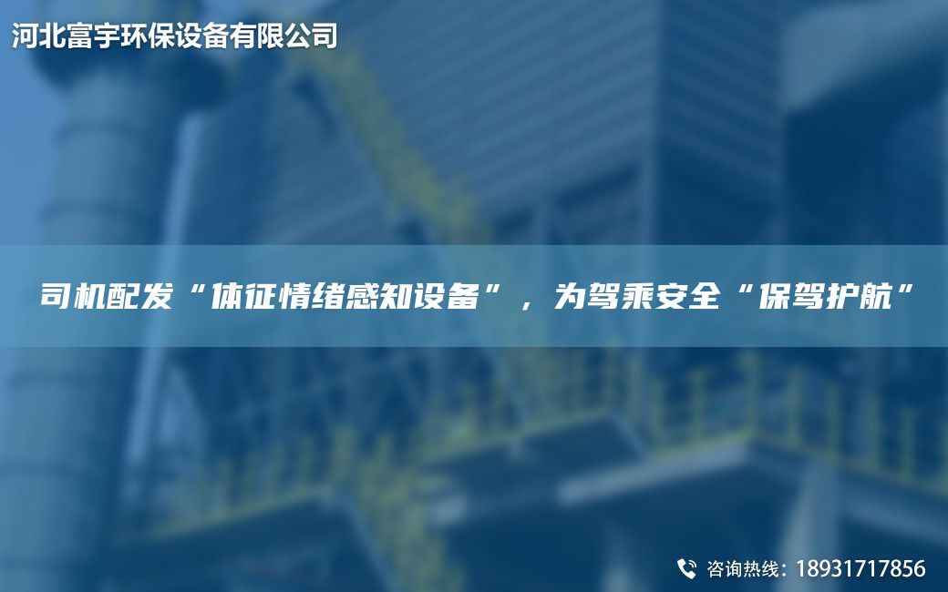 司機(jī)配發(fā)“體征情緒感知設(shè)備”，為駕乘安全“保駕護(hù)航”