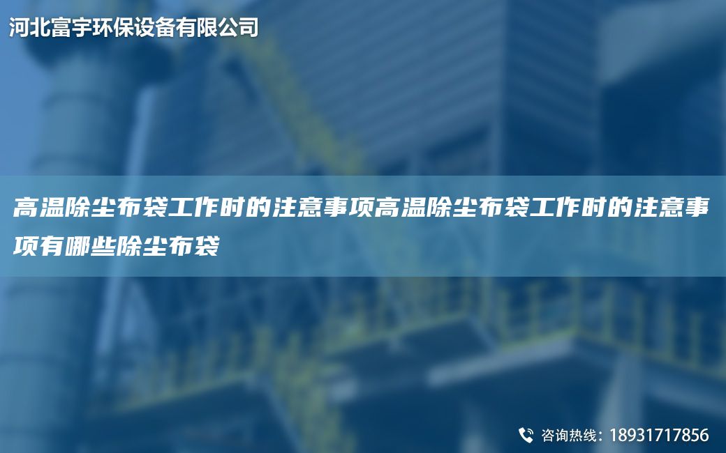高溫除塵布袋工作時的注意事項高溫除塵布袋工作時的注意事項有哪些除塵布袋