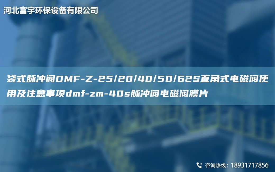 袋式脈沖閥DMF-Z-25/20/40/50/62S直角式電磁閥使用及注意事項(xiàng)dmf-zm-40s脈沖閥電磁閥膜片
