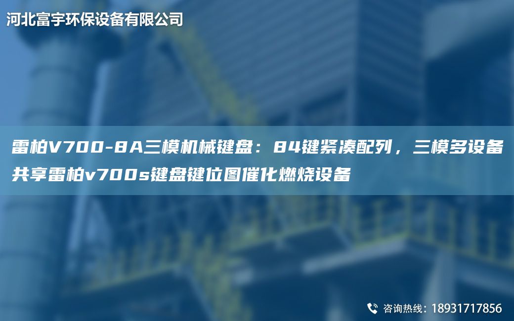 雷柏V700-8A三模機械鍵盤：84鍵緊湊配列，三模多設(shè)備共享雷柏v700s鍵盤鍵位圖催化燃燒設(shè)備