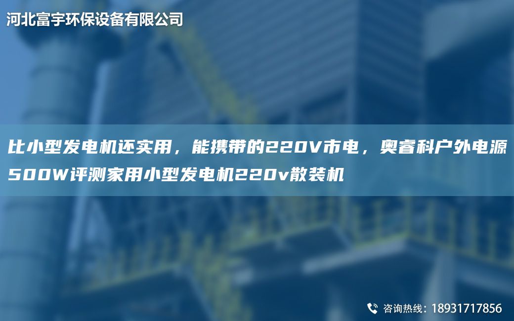 比小型發(fā)電機(jī)還實(shí)用，能攜帶的220V市電，奧?？茟敉怆娫?00W評(píng)測(cè)家用小型發(fā)電機(jī)220v散裝機(jī)