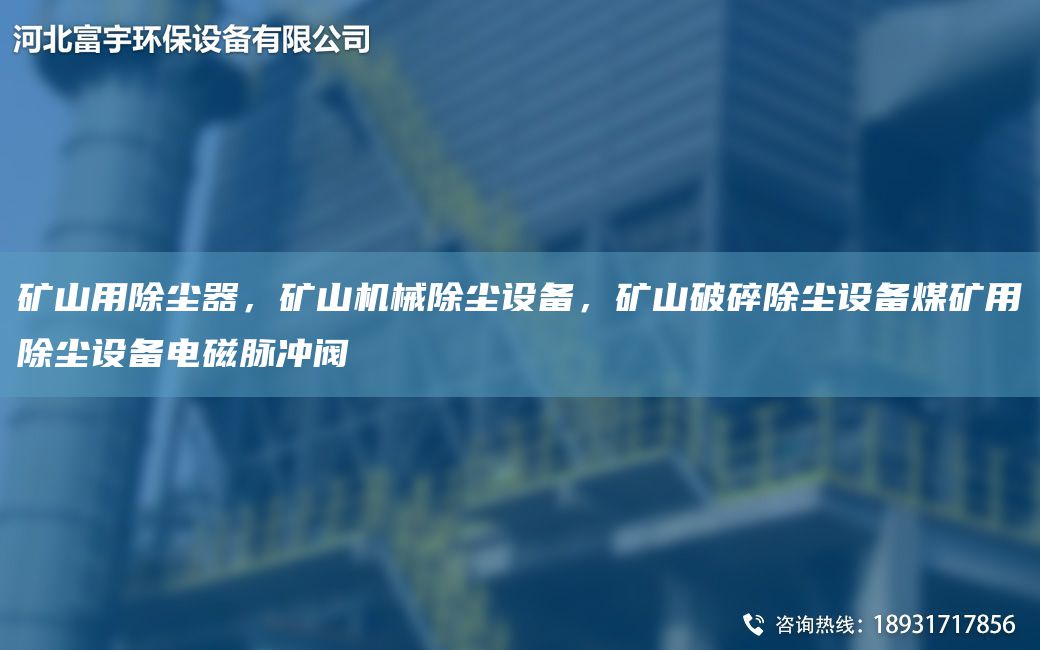 礦山用除塵器，礦山機(jī)械除塵設(shè)備，礦山破碎除塵設(shè)備煤礦用除塵設(shè)備電磁脈沖閥