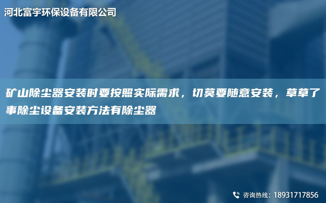 礦山除塵器安裝時(shí)要按照實(shí)際需求，切莫要隨意安裝，草草了事除塵設(shè)備安裝方法有除塵器