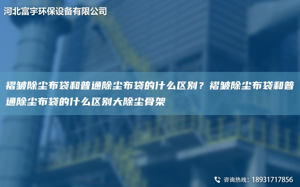 褶皺除塵布袋和普通除塵布袋的什么區(qū)別？褶皺除塵布袋和普通除塵布袋的什么區(qū)別大除塵骨架