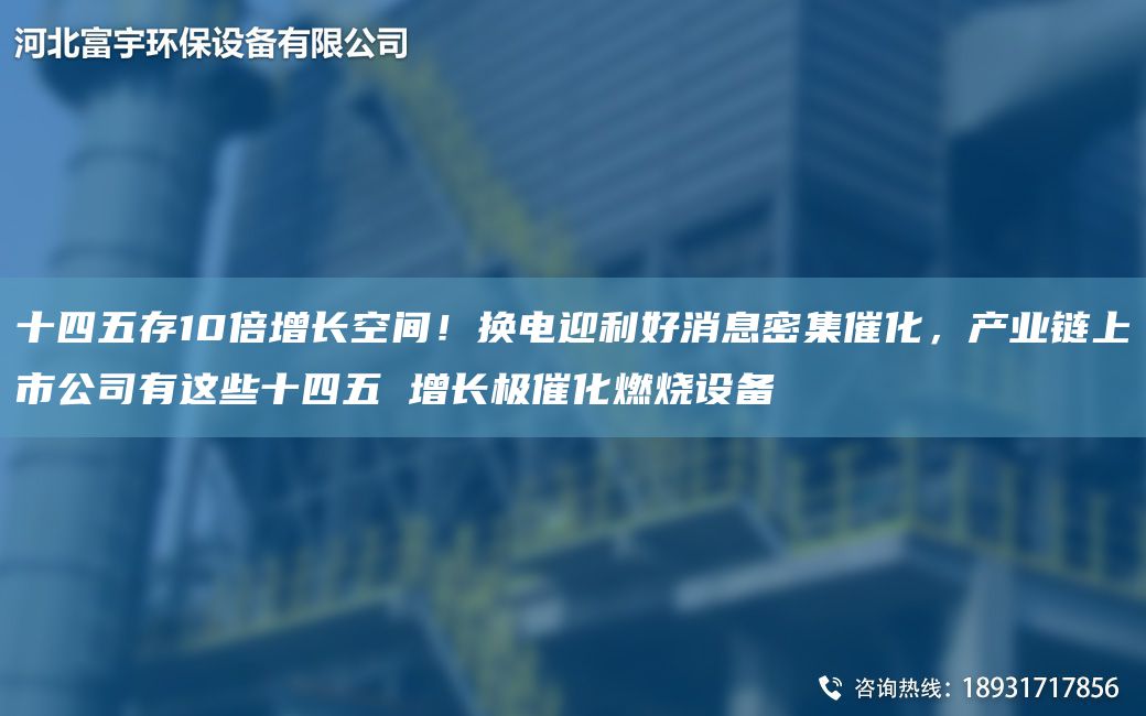 十四五存10倍增長(zhǎng)空間！換電迎利好消息密集催化，產(chǎn)業(yè)鏈上市公司有這些十四五 增長(zhǎng)極催化燃燒設(shè)備