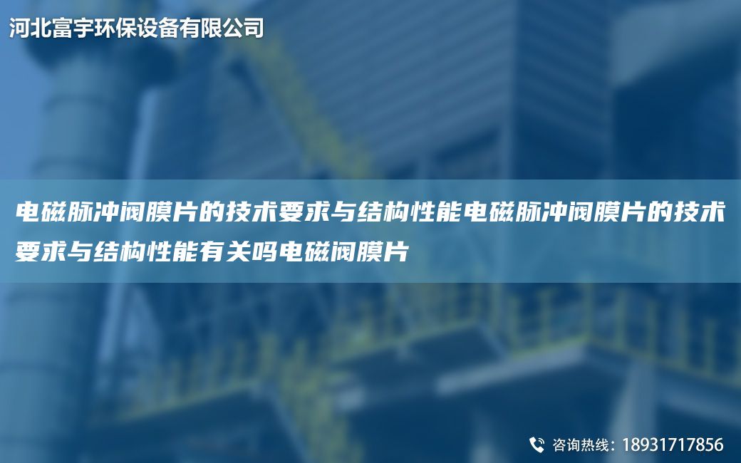 電磁脈沖閥膜片的技術(shù)要求與結(jié)構(gòu)性能電磁脈沖閥膜片的技術(shù)要求與結(jié)構(gòu)性能有關(guān)嗎電磁閥膜片