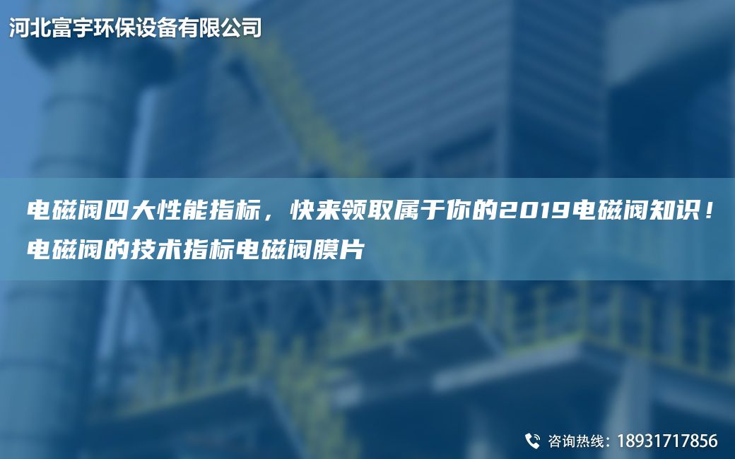 電磁閥四大性能指標(biāo)，快來(lái)領(lǐng)取屬于你的2019電磁閥知識(shí)！電磁閥的技術(shù)指標(biāo)電磁閥膜片