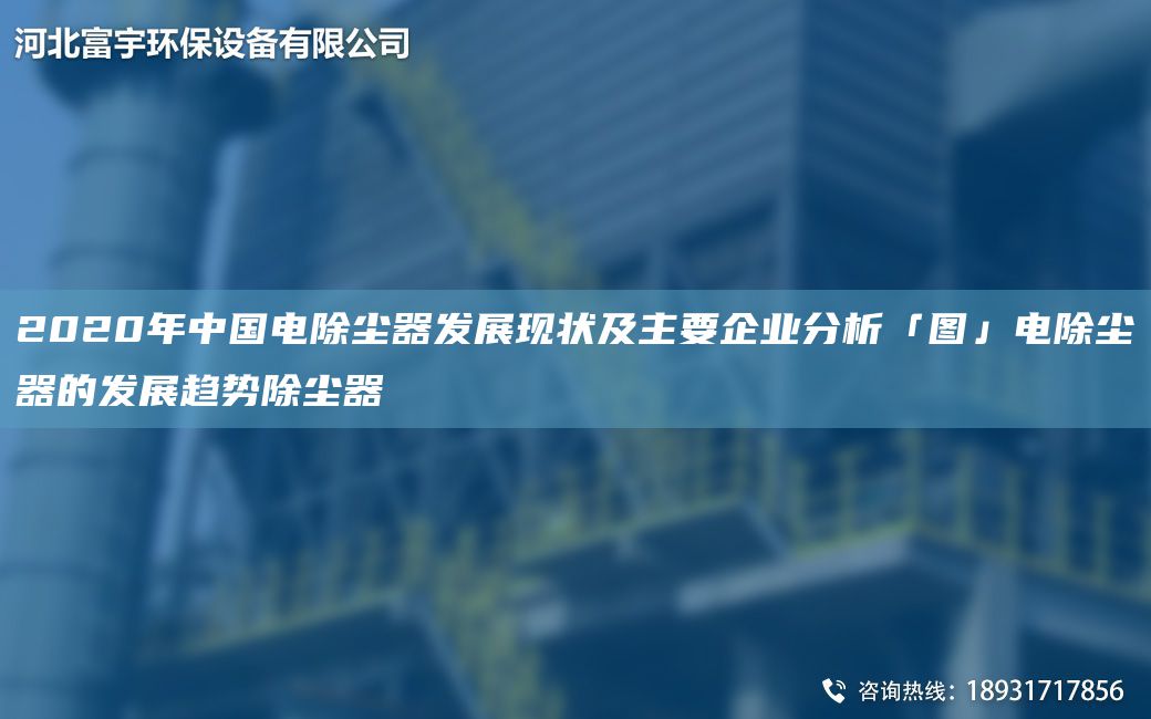 2020NA中G電除塵器發(fā)展現(xiàn)狀及主要企業(yè)分析「圖」電除塵器的發(fā)展趨勢除塵器