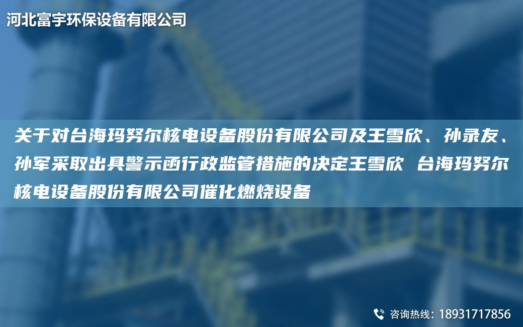 關于對TA-I?，斉瑺柡穗娫O備股份有限公司及王雪欣、孫錄友、孫軍采取出具警示函行政監(jiān)管措施的決定王雪欣 TA-I?，斉瑺柡穗娫O備股份有限公司催化燃燒設備