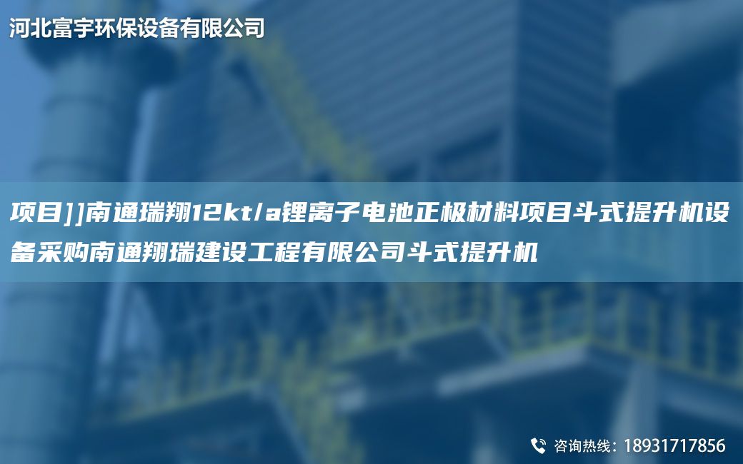項目]]南通瑞翔12kt/a鋰離子電池正極材料項目斗式提升機設(shè)備采購南通翔瑞建設(shè)工程有限公司斗式提升機