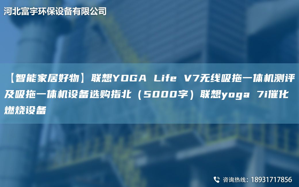 【智能家居好物】聯(lián)想YOGA Life V7無線吸拖一體機(jī)測(cè)評(píng)及吸拖一體機(jī)設(shè)備選購(gòu)指北（5000字）聯(lián)想yoga 7i催化燃燒設(shè)備