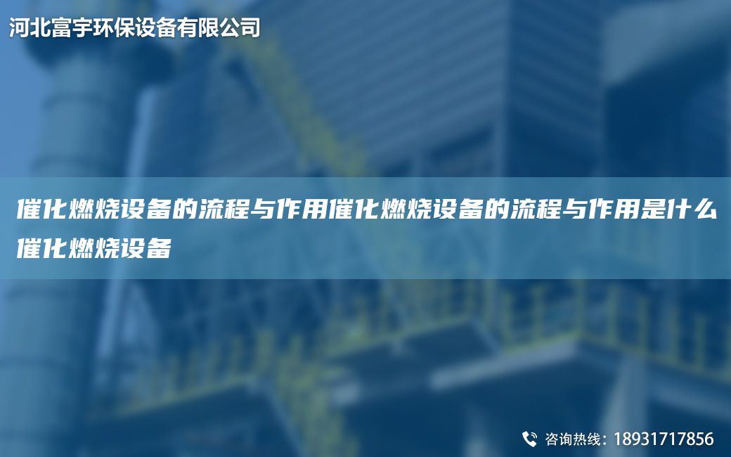 催化燃燒設(shè)備的流程與作用催化燃燒設(shè)備的流程與作用是什么催化燃燒設(shè)備