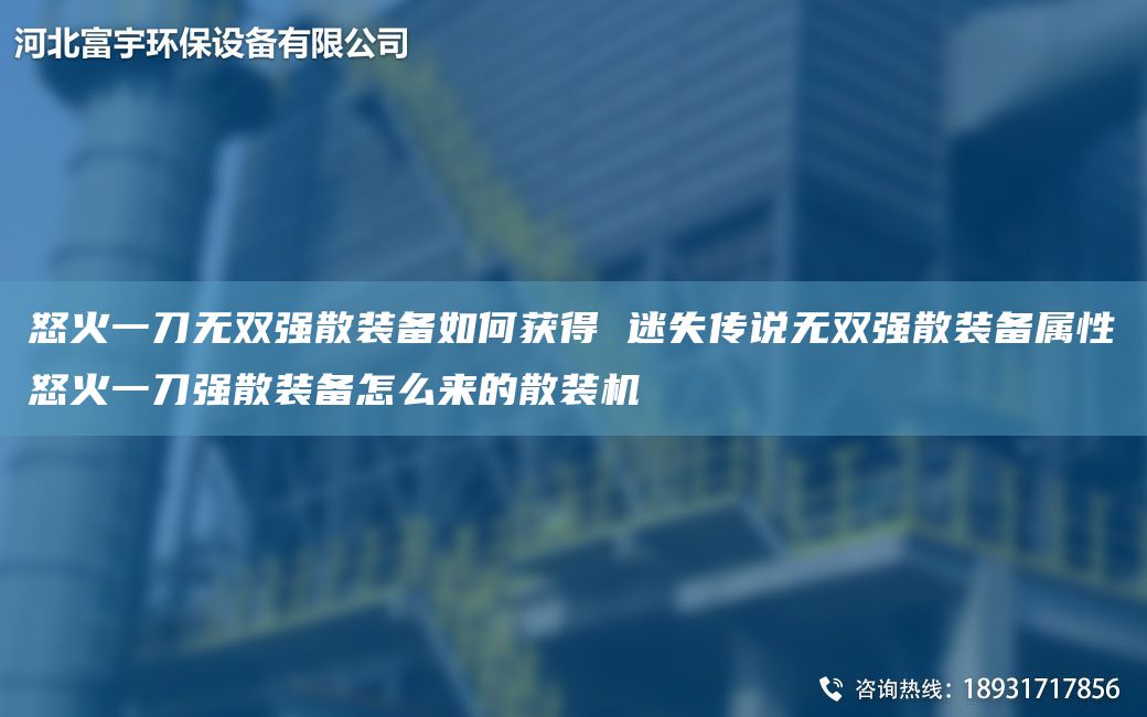 怒火一刀無雙強散裝備如何獲得 迷失傳說無雙強散裝備屬性怒火一刀強散裝備怎么來的散裝機