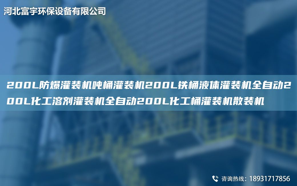 200L防爆灌裝機(jī)噸桶灌裝機(jī)200L鐵桶液體灌裝機(jī)全自動200L化工溶劑灌裝機(jī)全自動200L化工桶灌裝機(jī)散裝機(jī)