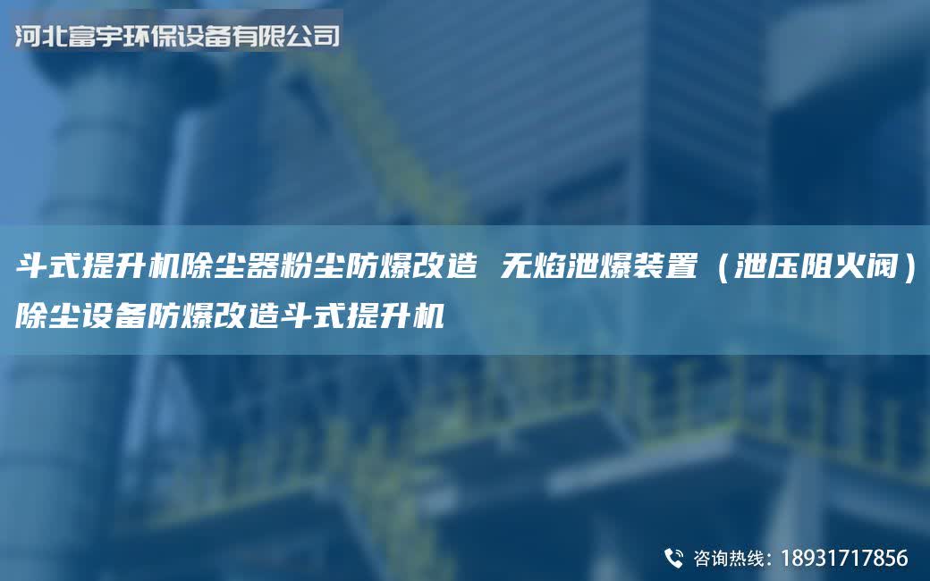 斗式提升機(jī)除塵器粉塵防爆改造 無焰泄爆裝置（泄壓阻火閥）除塵設(shè)備防爆改造斗式提升機(jī)