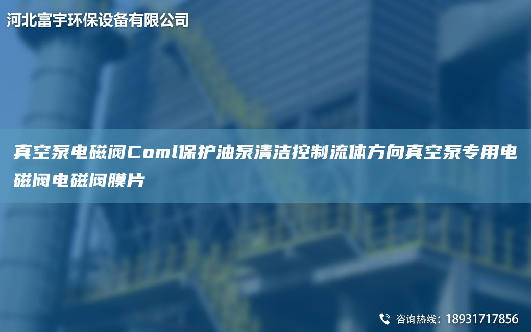 真空泵電磁閥Coml保護(hù)油泵清潔控制流體方向真空泵專用電磁閥電磁閥膜片