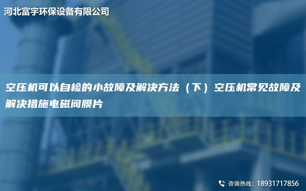 空壓機可以自檢的小故障及解決方法（下）空壓機常見故障及解決措施電磁閥膜片
