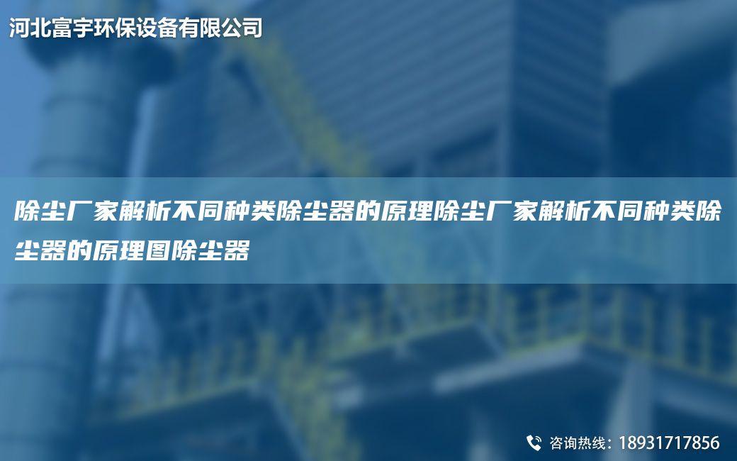 除塵廠家解析不同種類除塵器的原理除塵廠家解析不同種類除塵器的原理圖除塵器