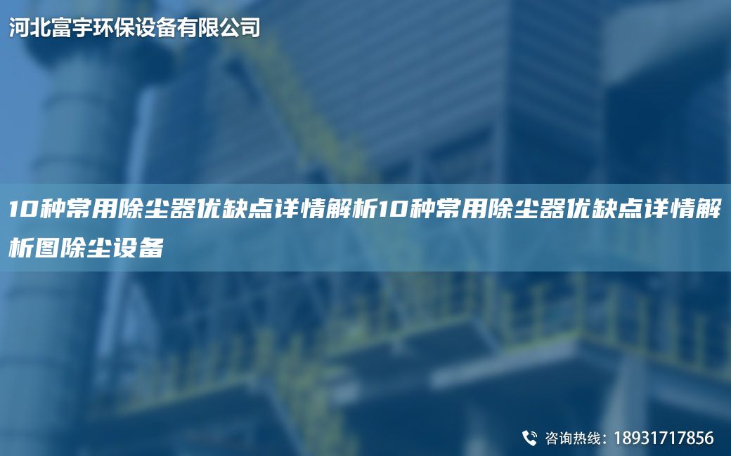 10種常用除塵器優(yōu)缺點詳情解析10種常用除塵器優(yōu)缺點詳情解析圖除塵設(shè)備