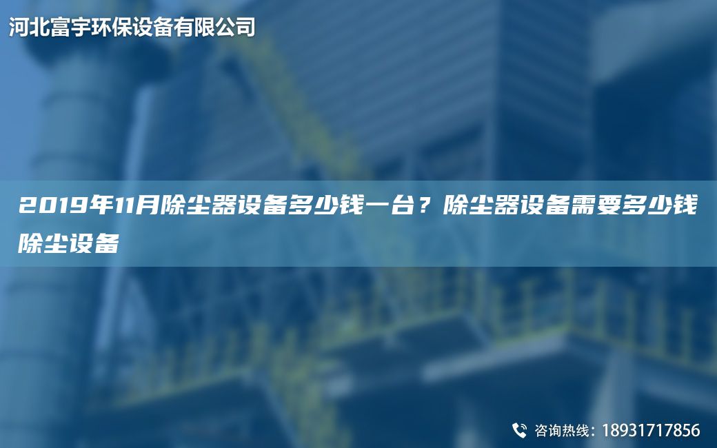 2019NA11月除塵器設(shè)備多少錢一TA-I？除塵器設(shè)備需要多少錢除塵設(shè)備