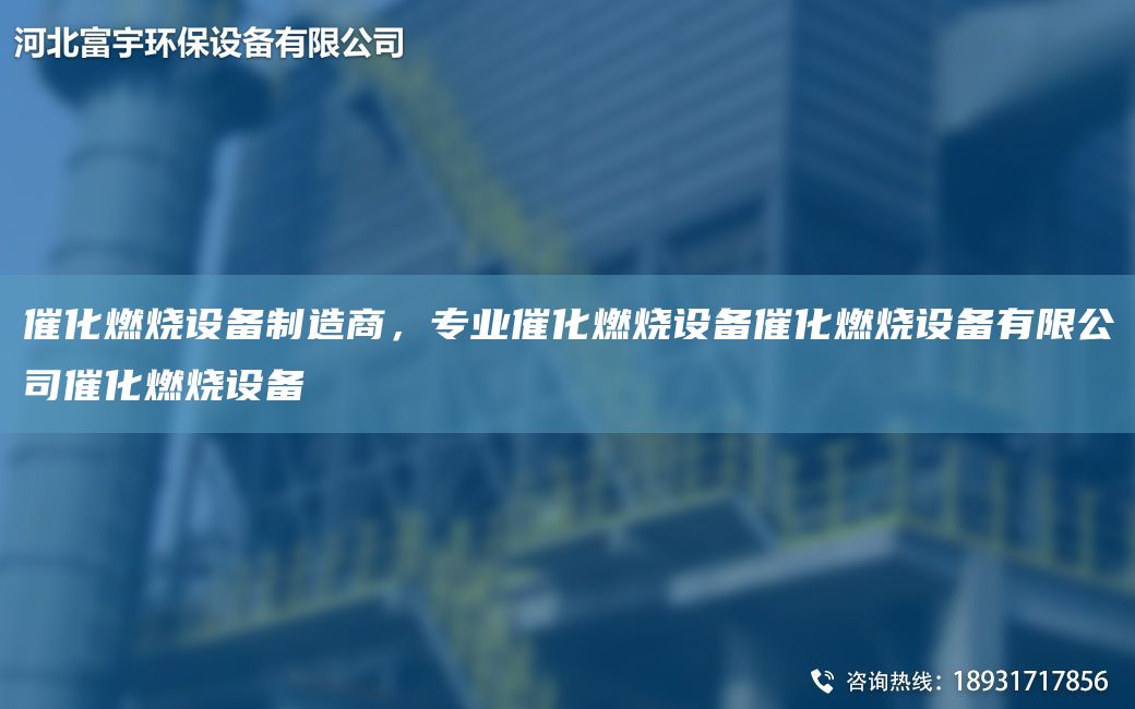 催化燃燒設(shè)備制造商，專業(yè)催化燃燒設(shè)備催化燃燒設(shè)備有限公司催化燃燒設(shè)備