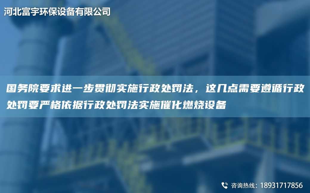 G務院要求進一步貫徹實施行政處罰法，這幾點需要遵循行政處罰要嚴格依據行政處罰法實施催化燃燒設備