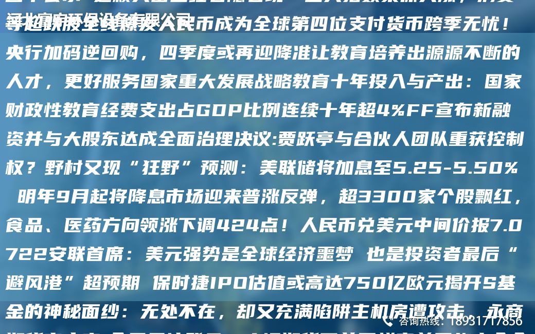 總投資 58.54 億元 ! 藁城區(qū) 21 大項目集中簽約 項目M單公示 這顆大雷已經若隱若現(xiàn)…三大指數(shù)集體大漲，消費等CA跌股全線爆發(fā)人民幣成為全球第四位支付貨幣跨季無憂！央行加碼逆回購，四季度或再迎降準讓教育培養(yǎng)出源源不斷的人才，更好服務G家重大發(fā)展戰(zhàn)略教育十NA投入與產出：G家財政性教育經費支出占GDP比例連續(xù)十NACA4%FF宣布新融資并與大股東達成全面治理決議:賈躍亭與合伙人TD重獲控制權？野村